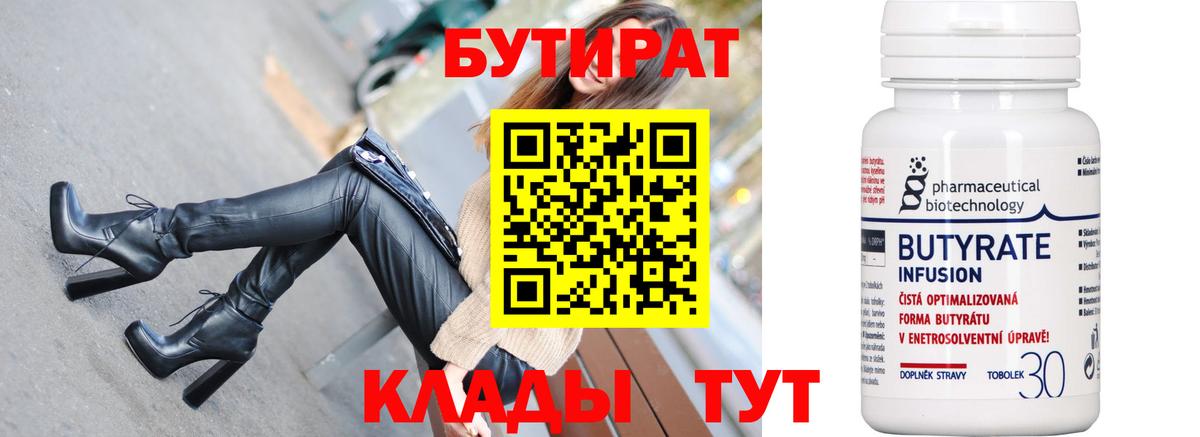 Бутират BDO 33%  Вход с VPN  Ликино-Дулёво 